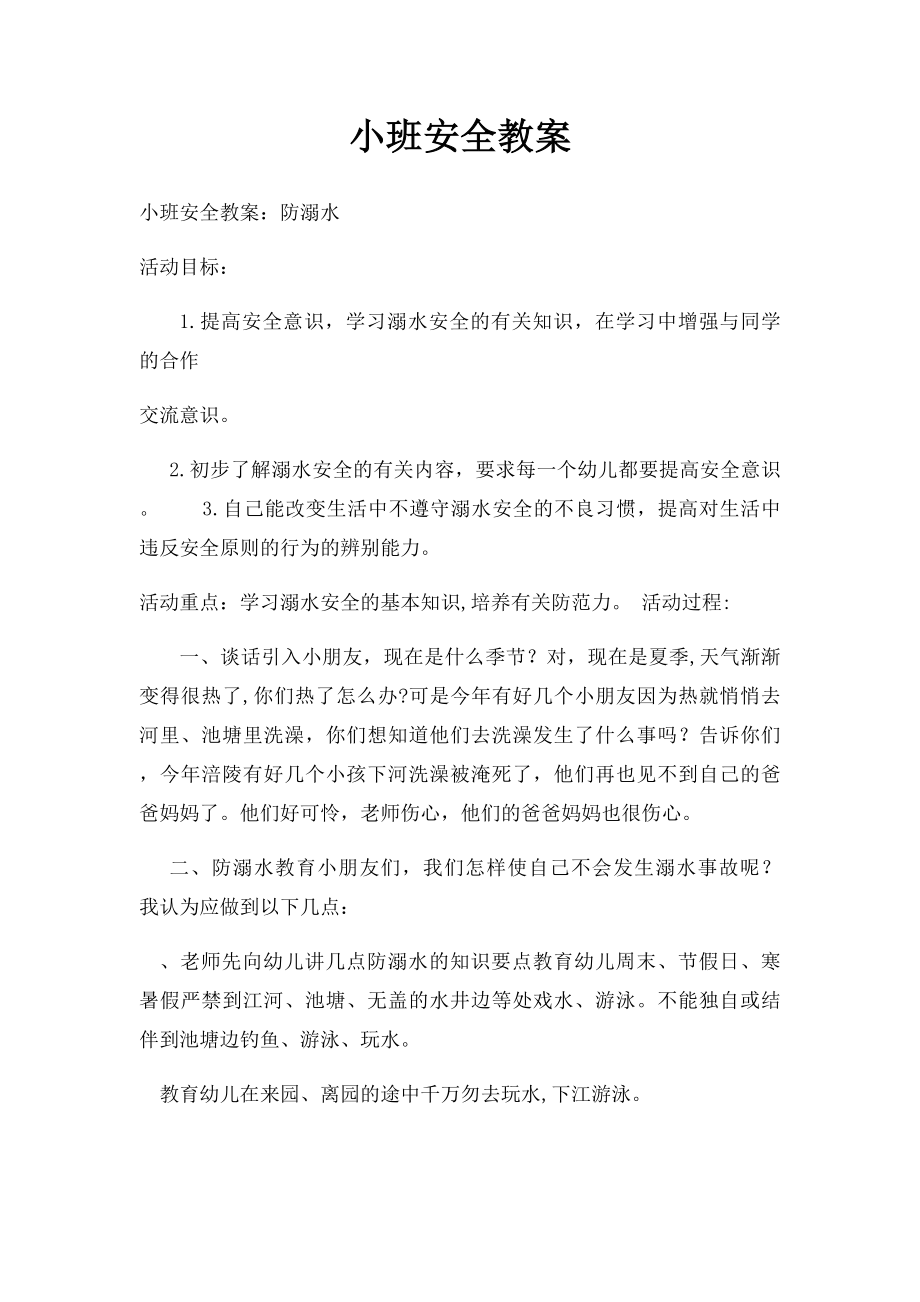 小班安全教案(1).docx_第1页