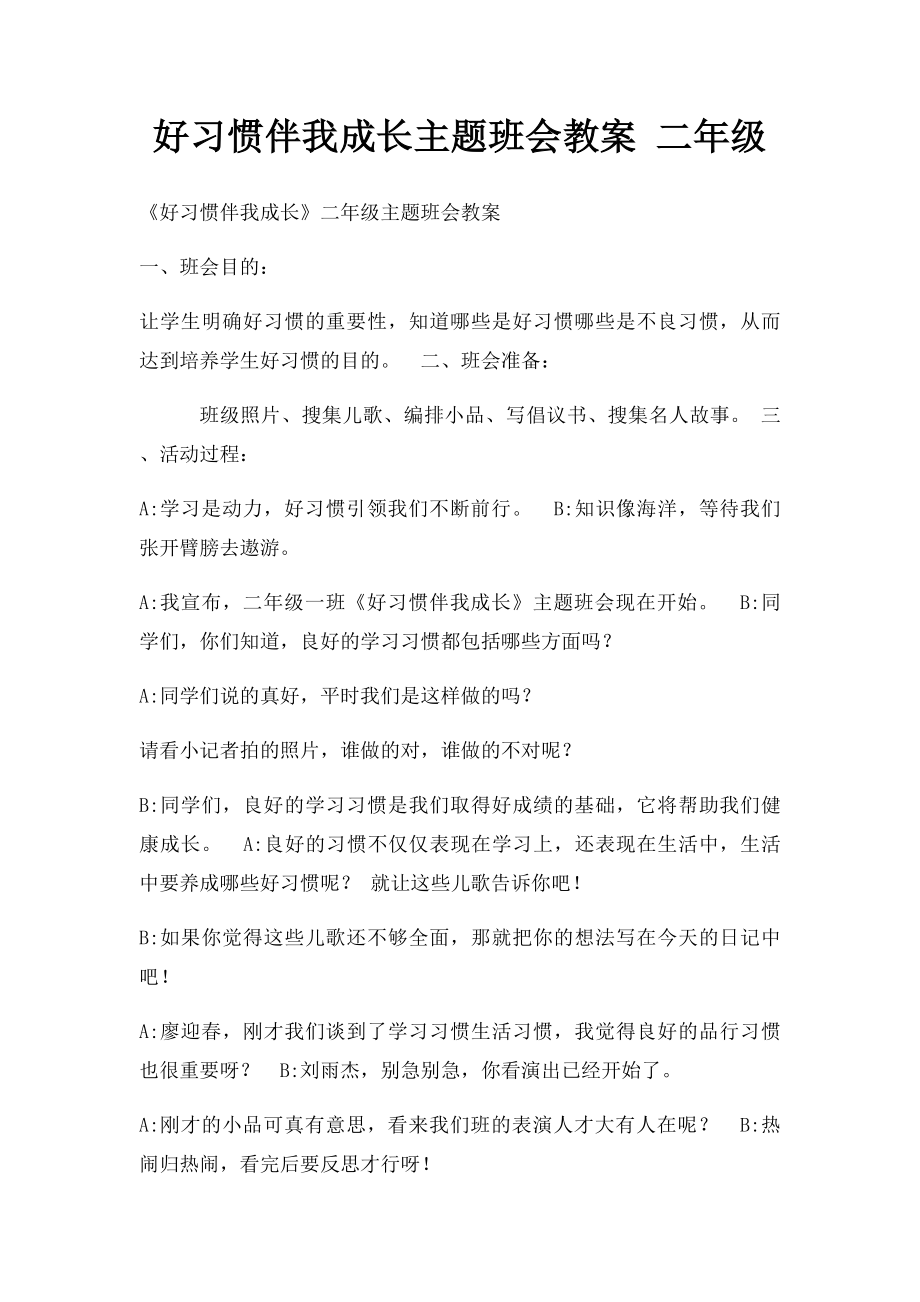 好习惯伴我成长主题班会教案 二年级.docx_第1页