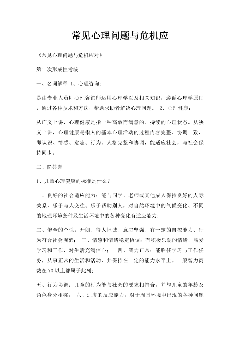 常见心理问题与危机应(1).docx_第1页