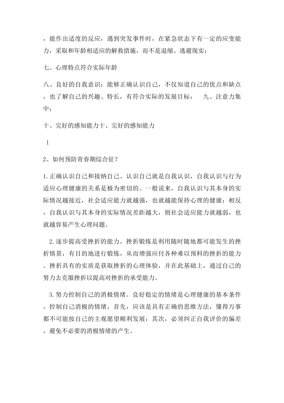 常见心理问题与危机应(1).docx_第2页