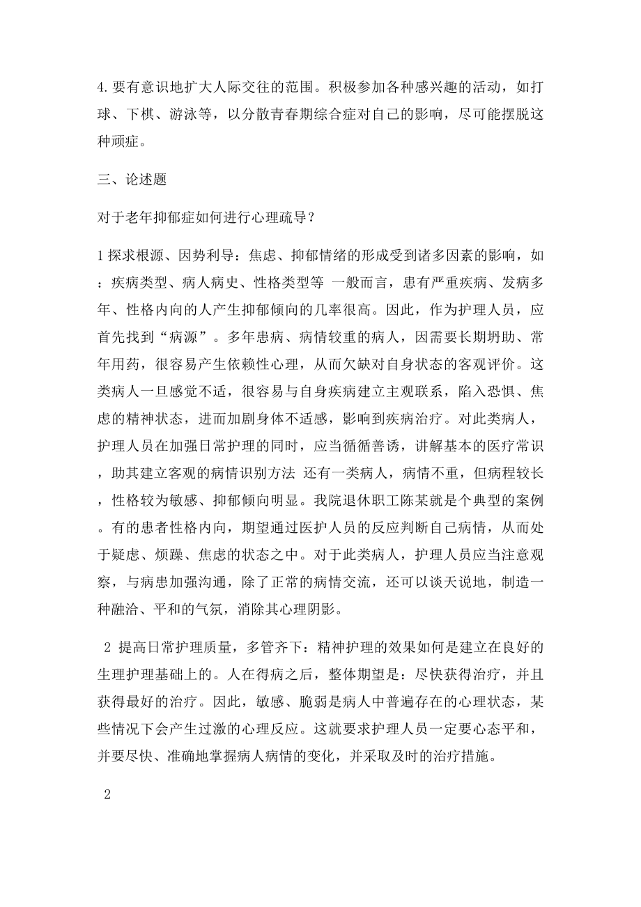 常见心理问题与危机应(1).docx_第3页