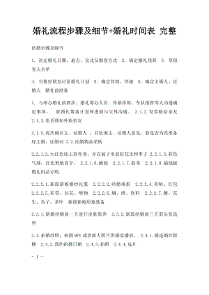 婚礼流程步骤及细节+婚礼时间表 完整.docx