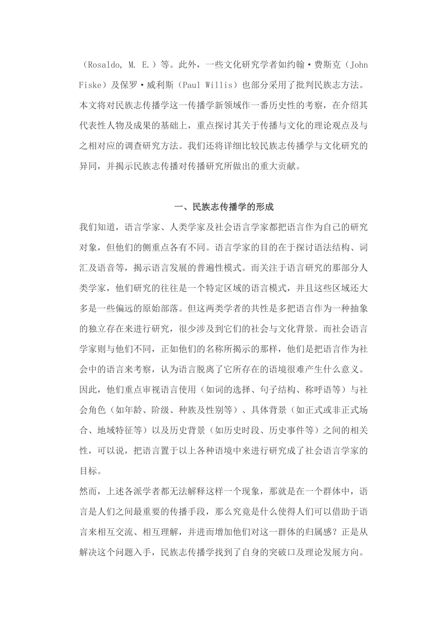 毕业论文（设计）文化与传播——论民族志传播学的理论与方法.doc_第2页