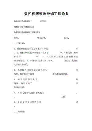 数控机床装调维修工理论B.docx