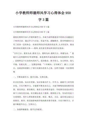 小学教师师德师风学习心得体会950字3篇.docx