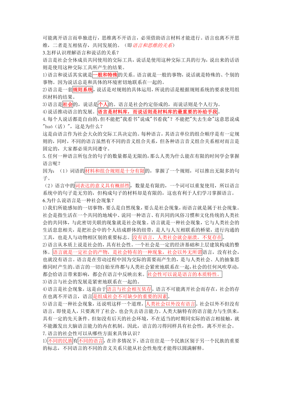 语言学纲要笔记加思考题.doc_第2页