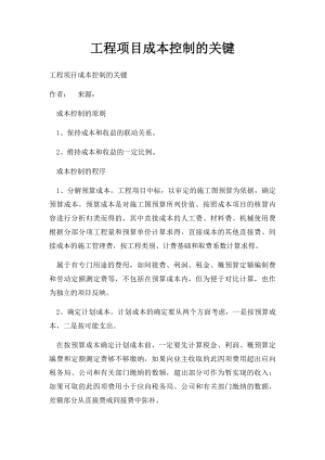 工程项目成本控制的关键.docx