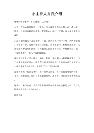 小主持人自我介绍.docx