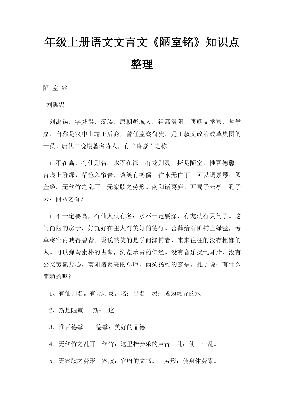 年级上册语文文言文《陋室铭》知识点整理.docx_第1页