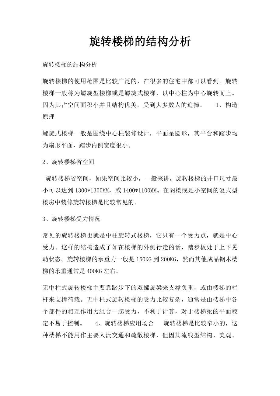 旋转楼梯的结构分析.docx_第1页