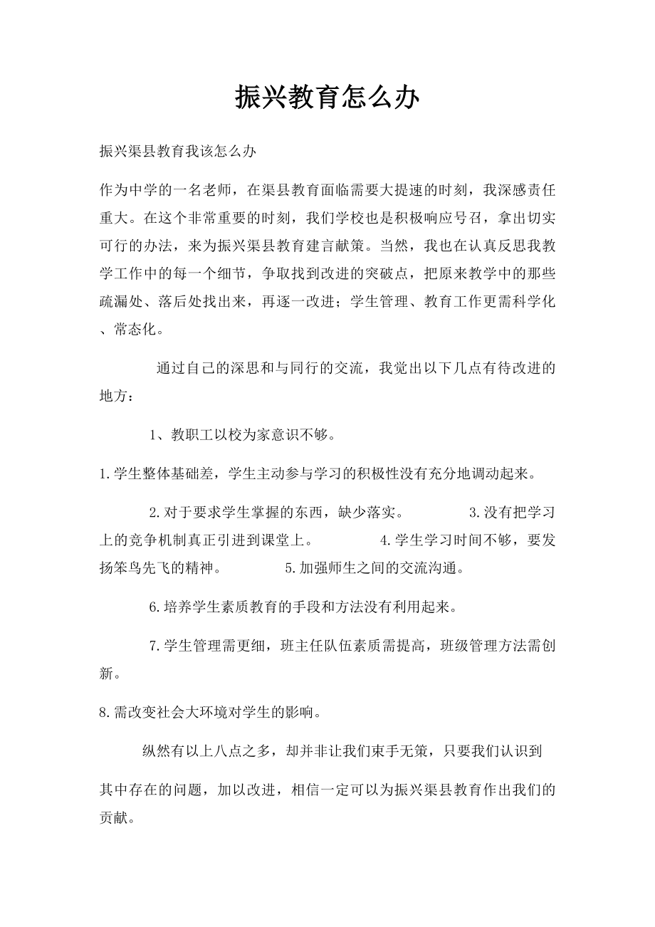 振兴教育怎么办.docx_第1页