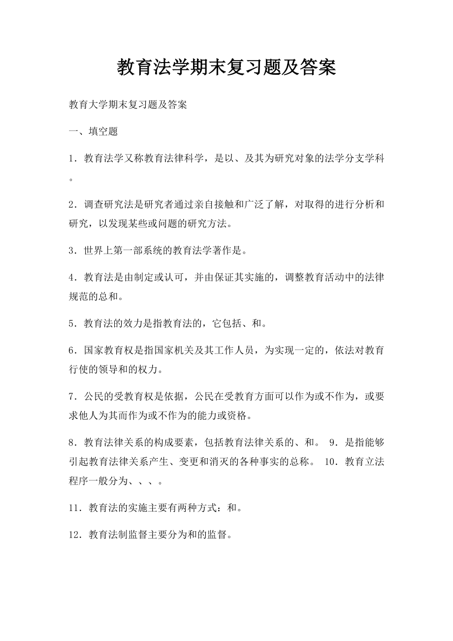 教育法学期末复习题及答案.docx_第1页