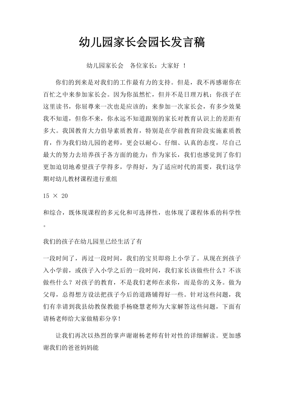 幼儿园家长会园长发言稿.docx_第1页