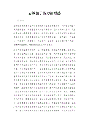 忠诚胜于能力读后感.docx