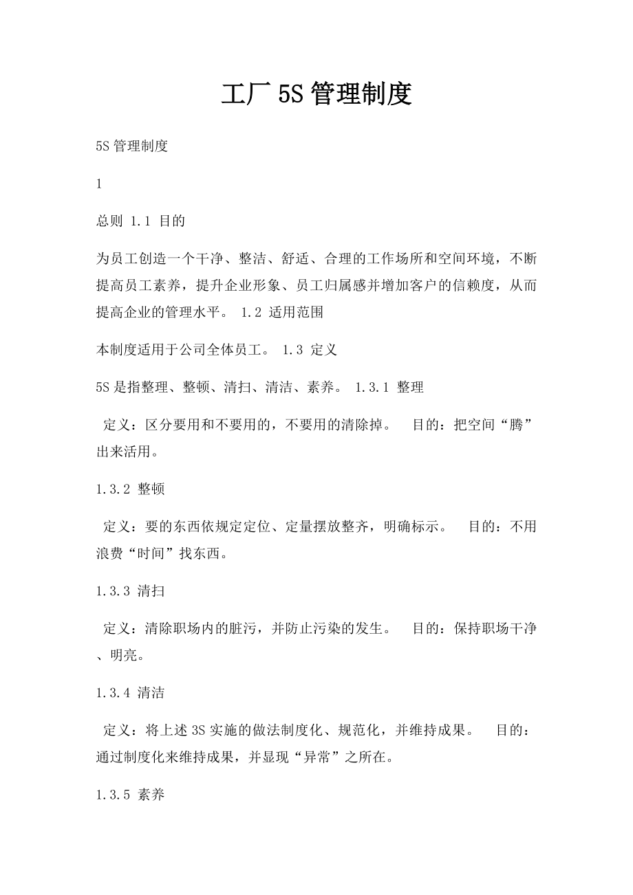 工厂5S管理制度.docx_第1页