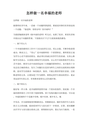 怎样做一名幸福的老师.docx