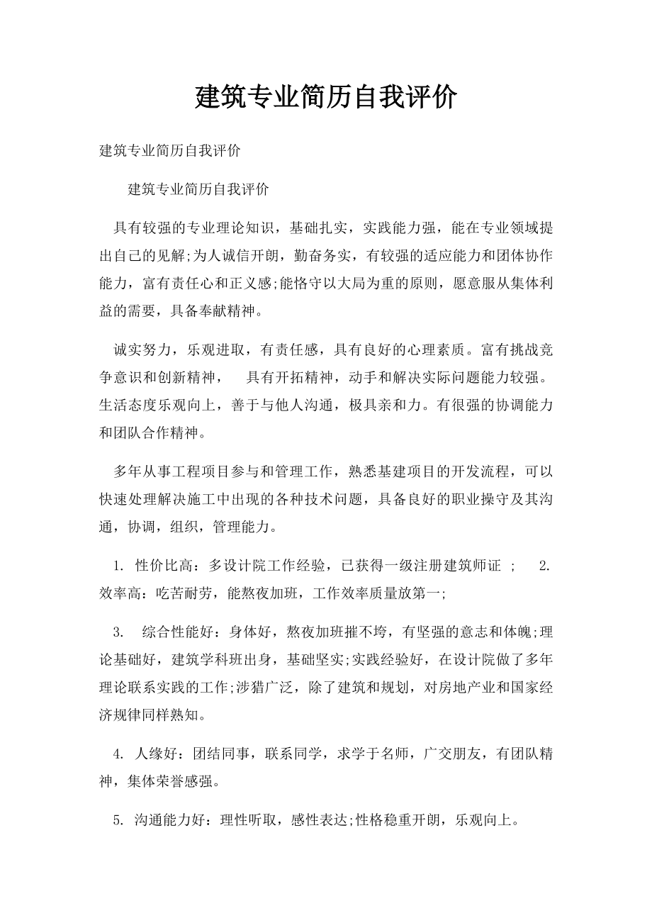 建筑专业简历自我评价.docx_第1页