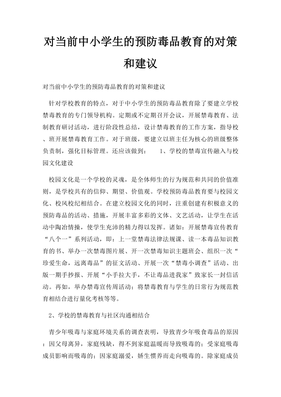 对当前中小学生的预防毒品教育的对策和建议.docx_第1页