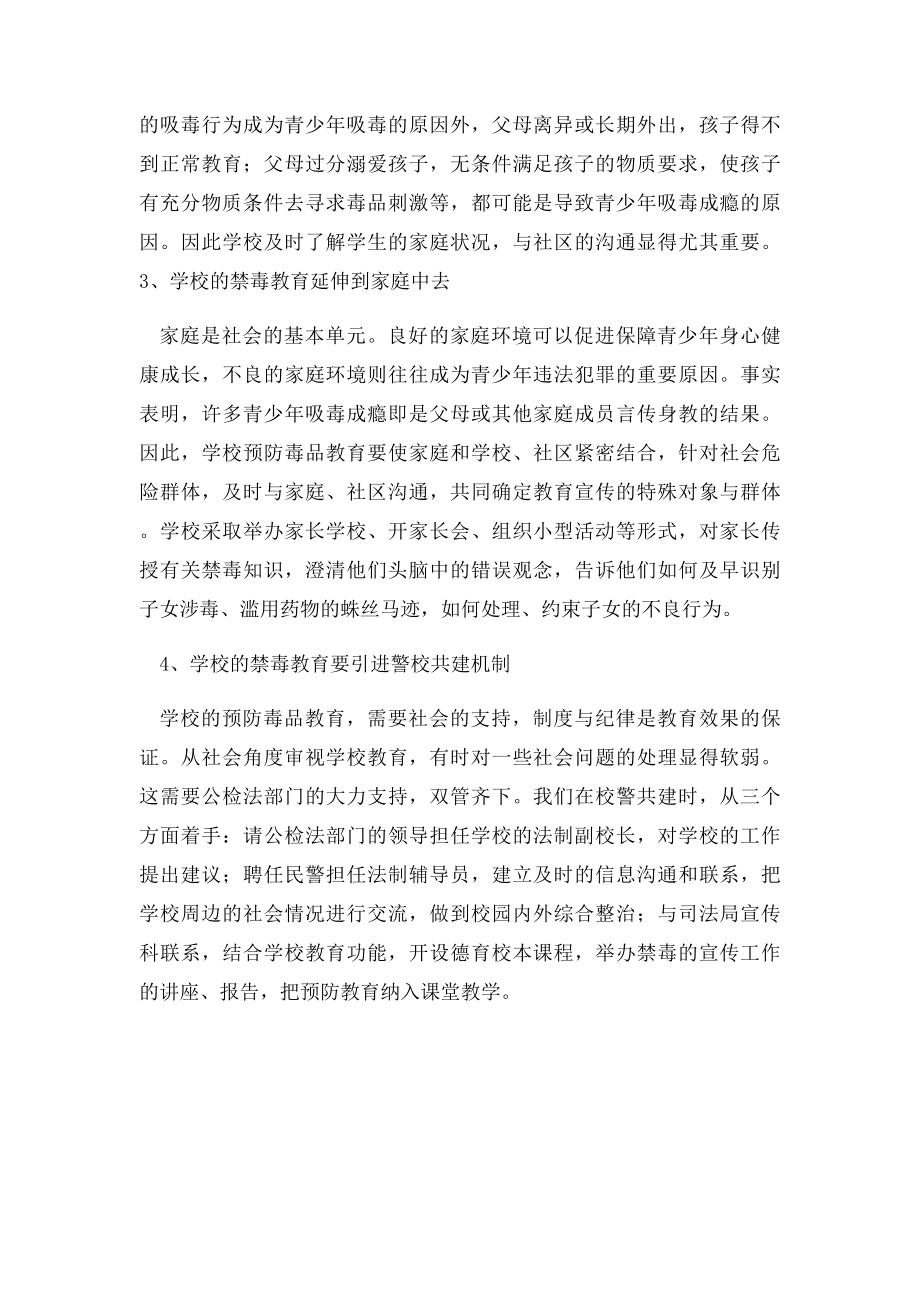 对当前中小学生的预防毒品教育的对策和建议.docx_第2页