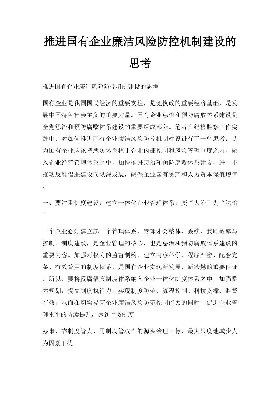 推进国有企业廉洁风险防控机制建设的思考.docx_第1页