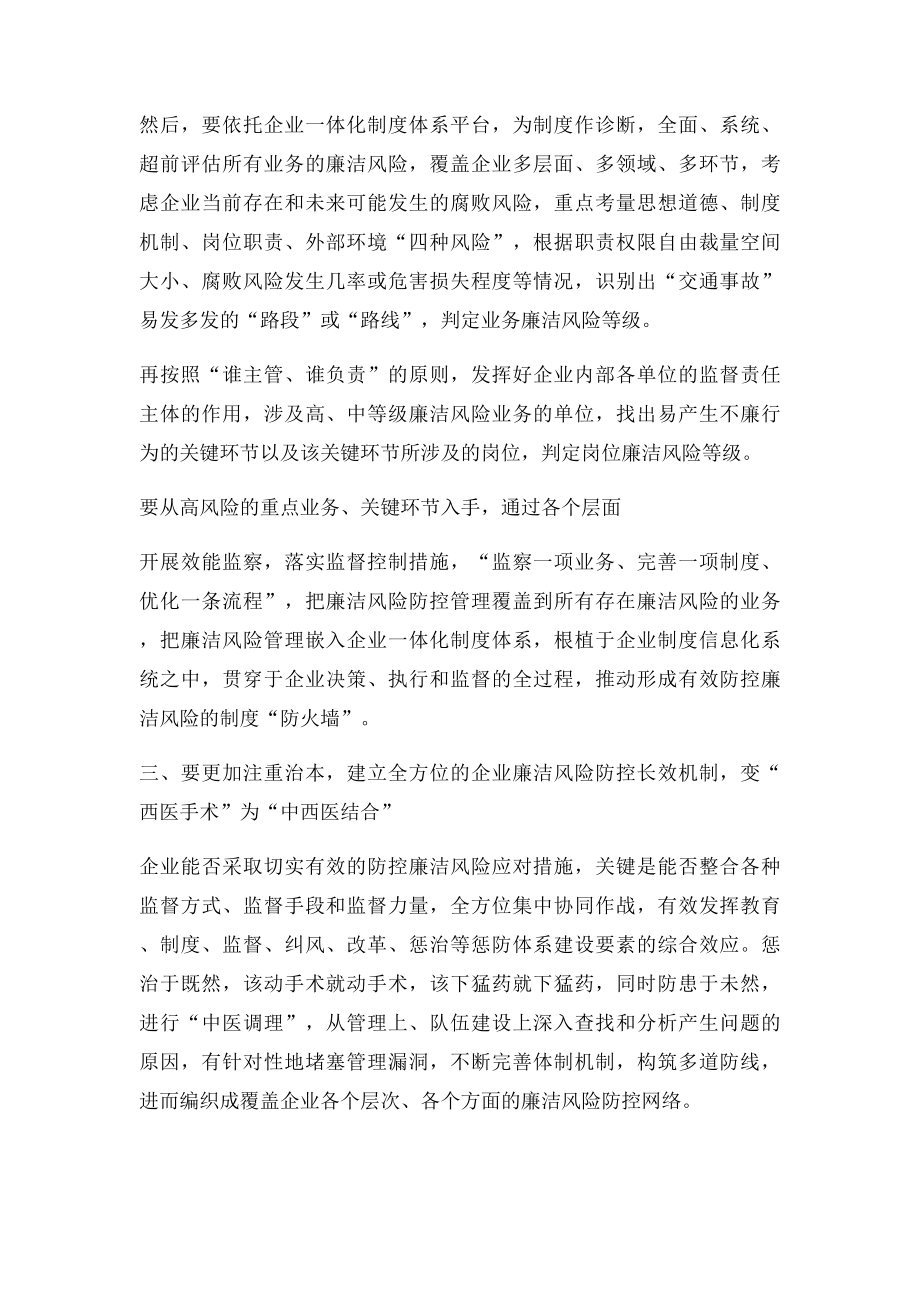 推进国有企业廉洁风险防控机制建设的思考.docx_第3页