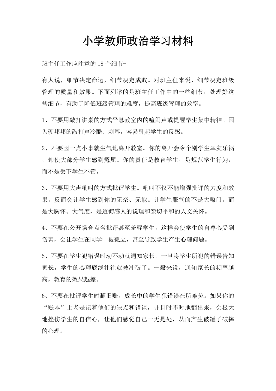 小学教师政治学习材料.docx_第1页