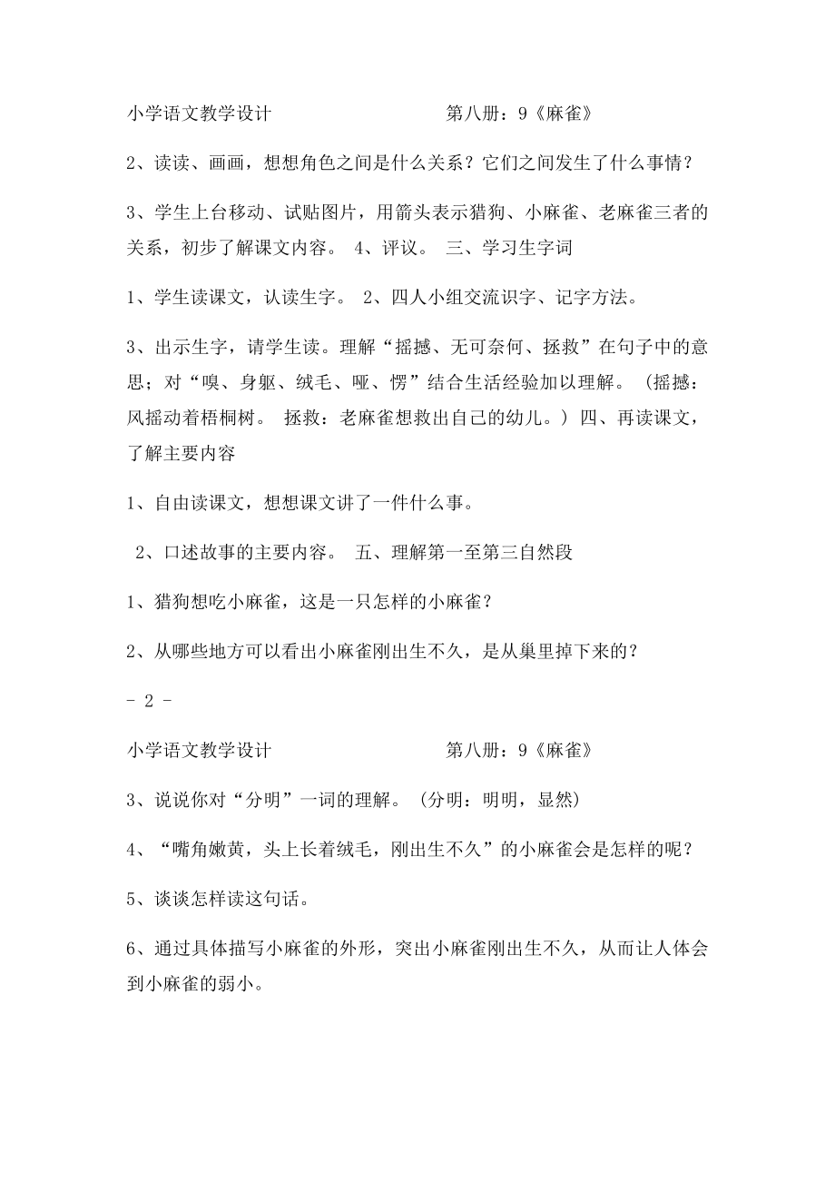 新课人教四年级语文麻雀教学设计.docx_第2页