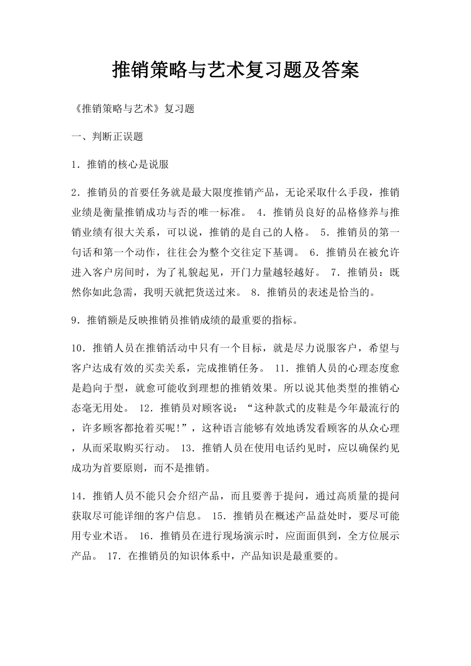 推销策略与艺术复习题及答案.docx_第1页