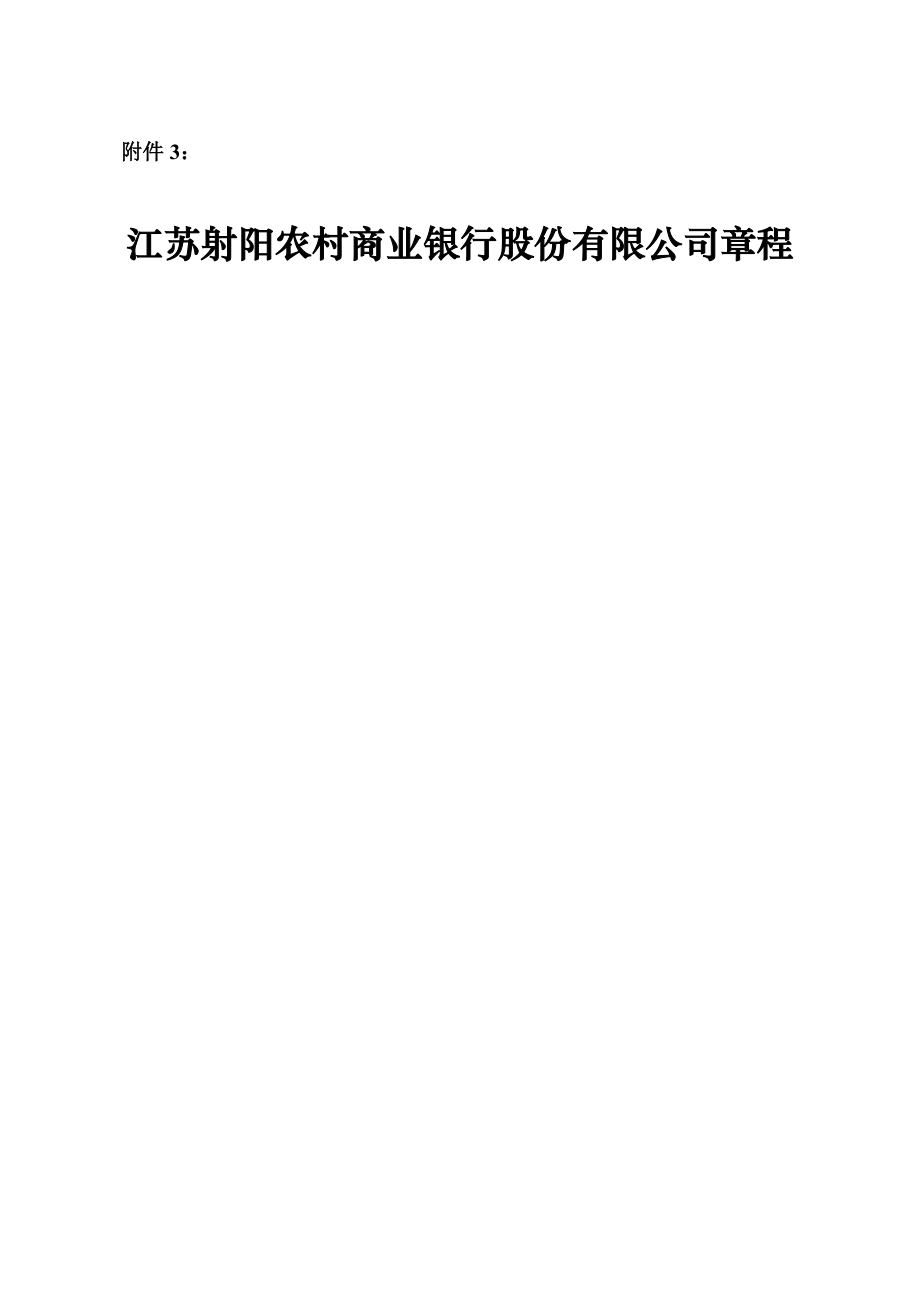 江苏射阳农村商业银行股份有限公司章程.doc_第1页