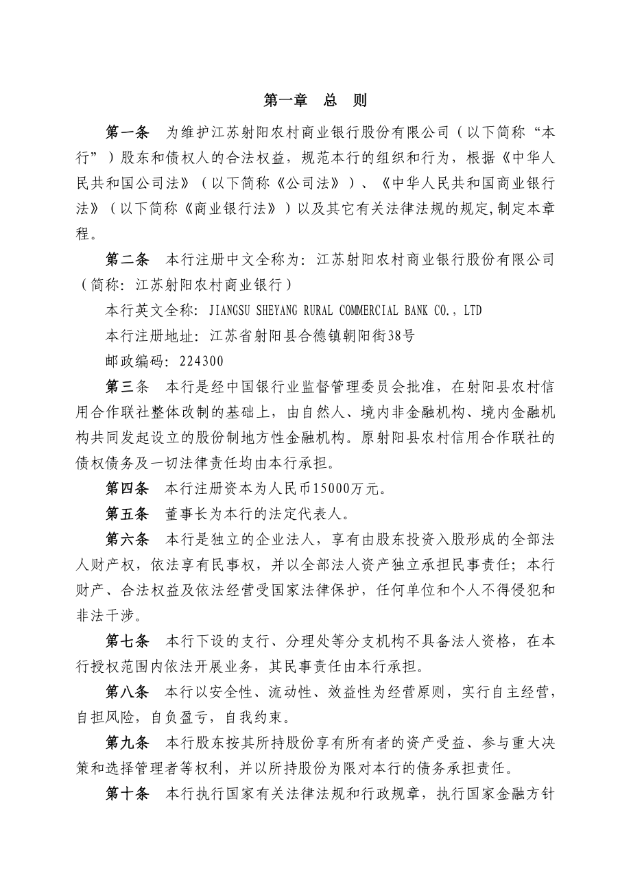 江苏射阳农村商业银行股份有限公司章程.doc_第3页