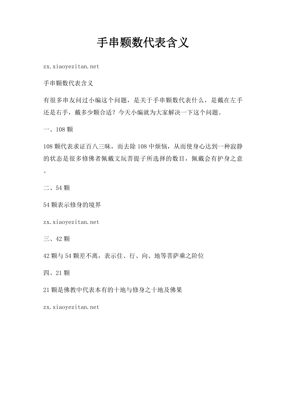 手串颗数代表含义.docx_第1页