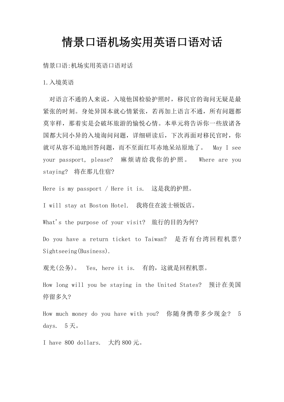 情景口语机场实用英语口语对话.docx_第1页