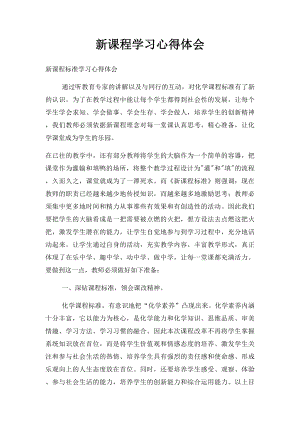 新课程学习心得体会(1).docx