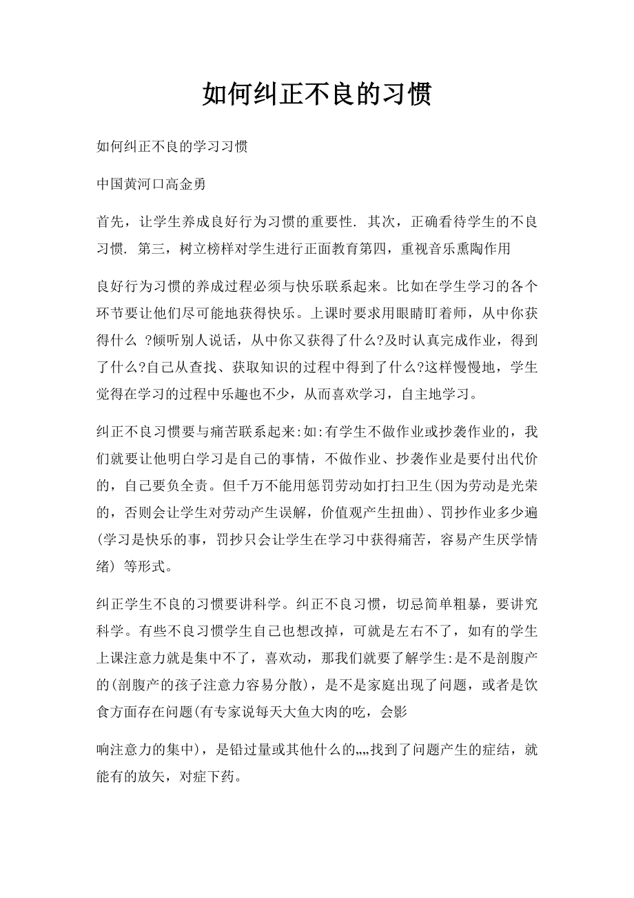 如何纠正不良的习惯.docx_第1页