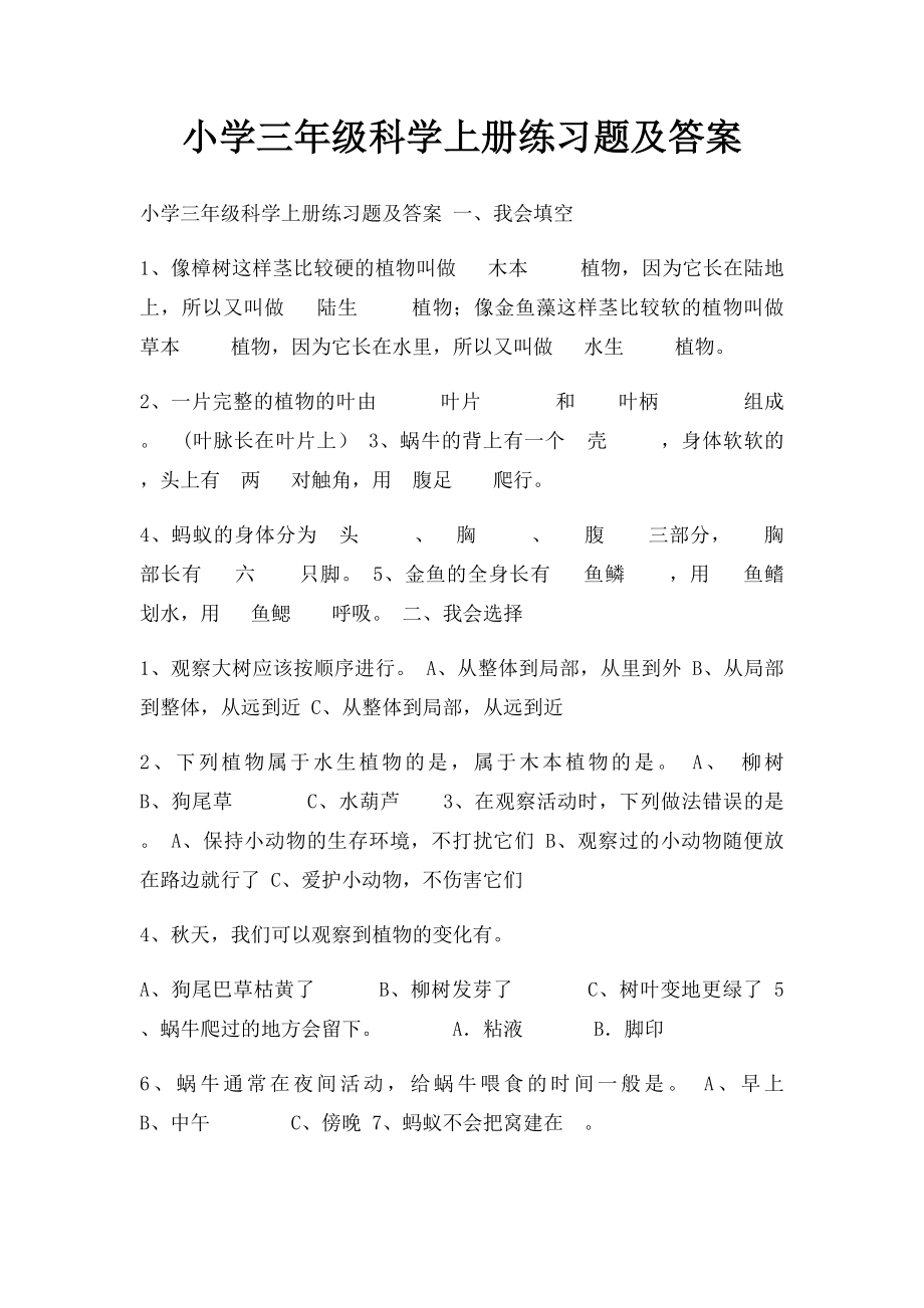 小学三年级科学上册练习题及答案.docx_第1页