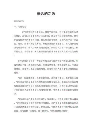 意念的功效.docx