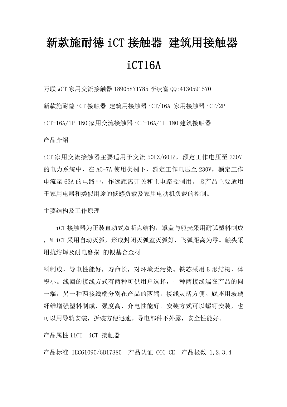 新款施耐德iCT接触器 建筑用接触器iCT16A.docx_第1页