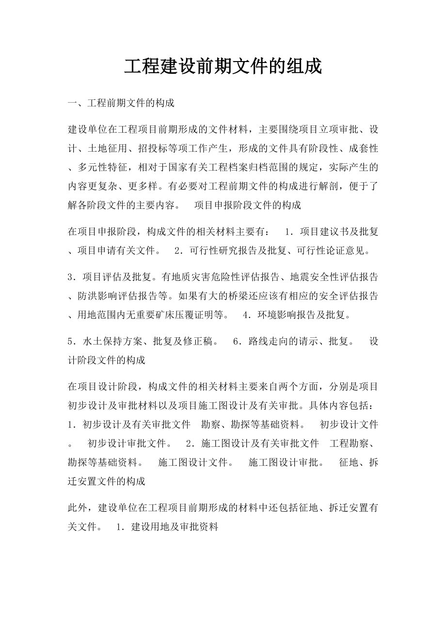 工程建设前期文件的组成.docx_第1页