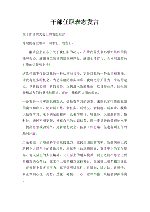 干部任职表态发言.docx