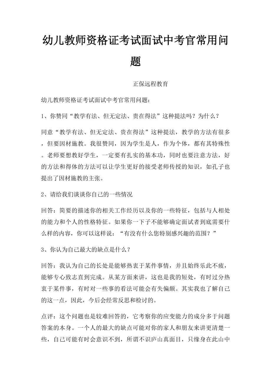 幼儿教师资格证考试面试中考官常用问题.docx_第1页