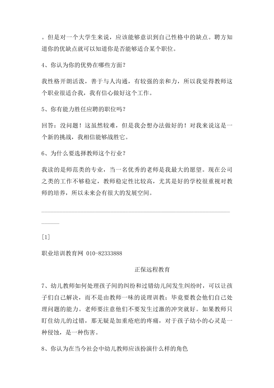 幼儿教师资格证考试面试中考官常用问题.docx_第2页