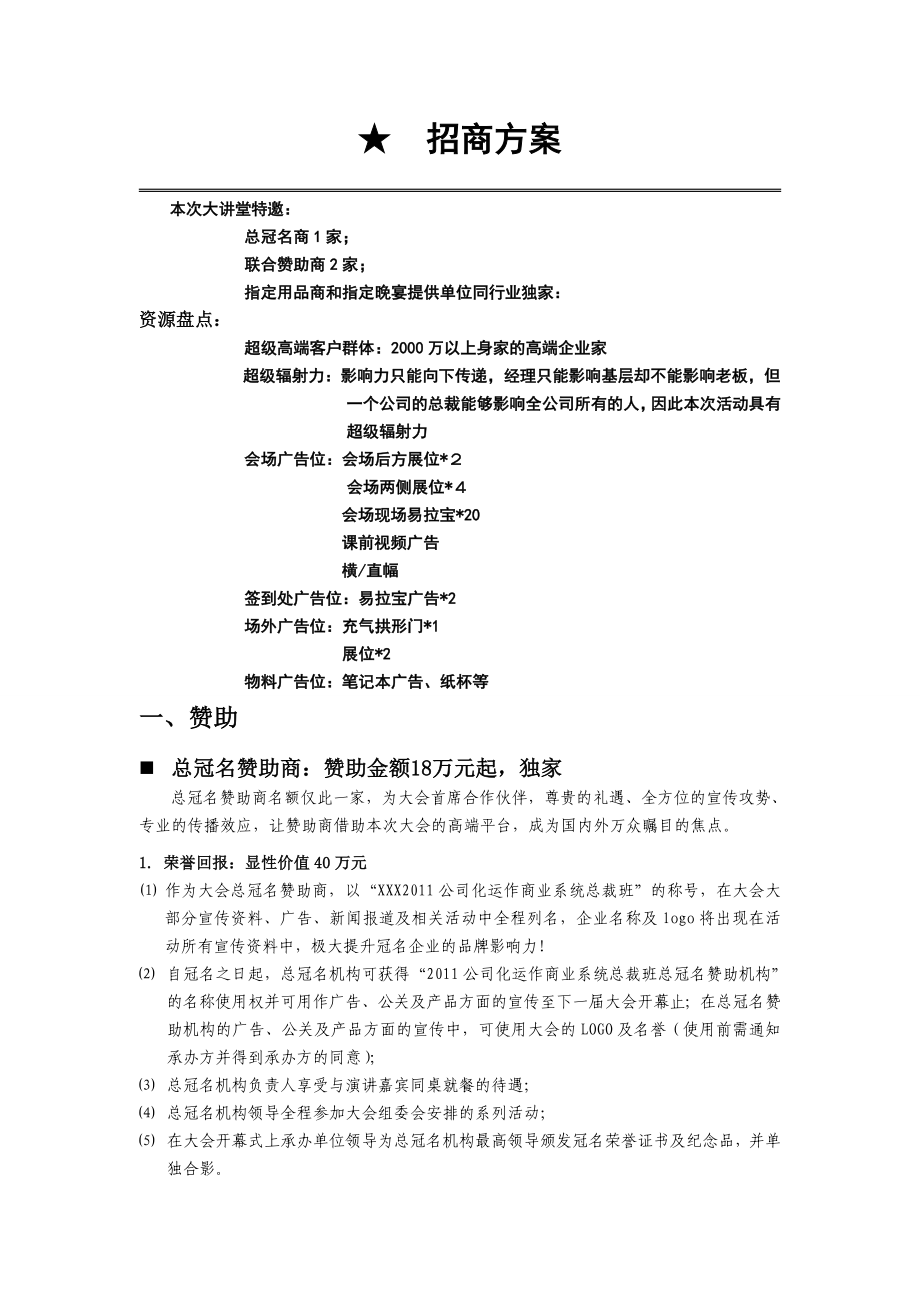 冠名招商合作方案.doc_第1页