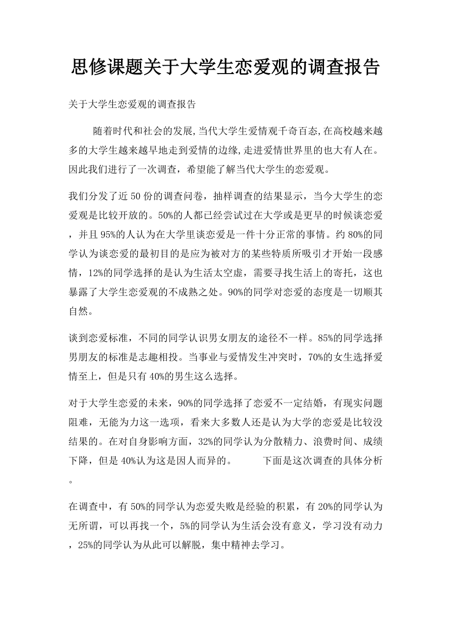 思修课题关于大学生恋爱观的调查报告.docx_第1页