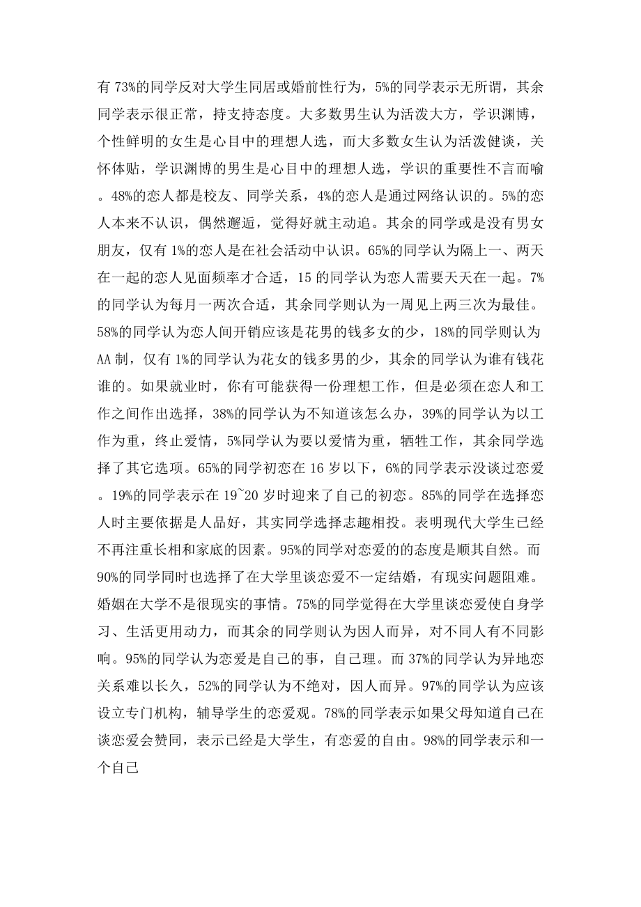 思修课题关于大学生恋爱观的调查报告.docx_第2页