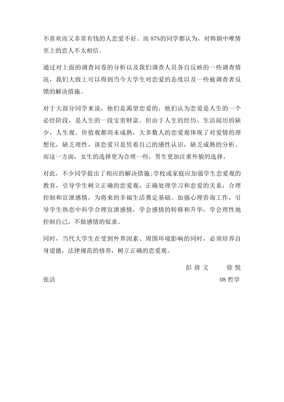 思修课题关于大学生恋爱观的调查报告.docx_第3页