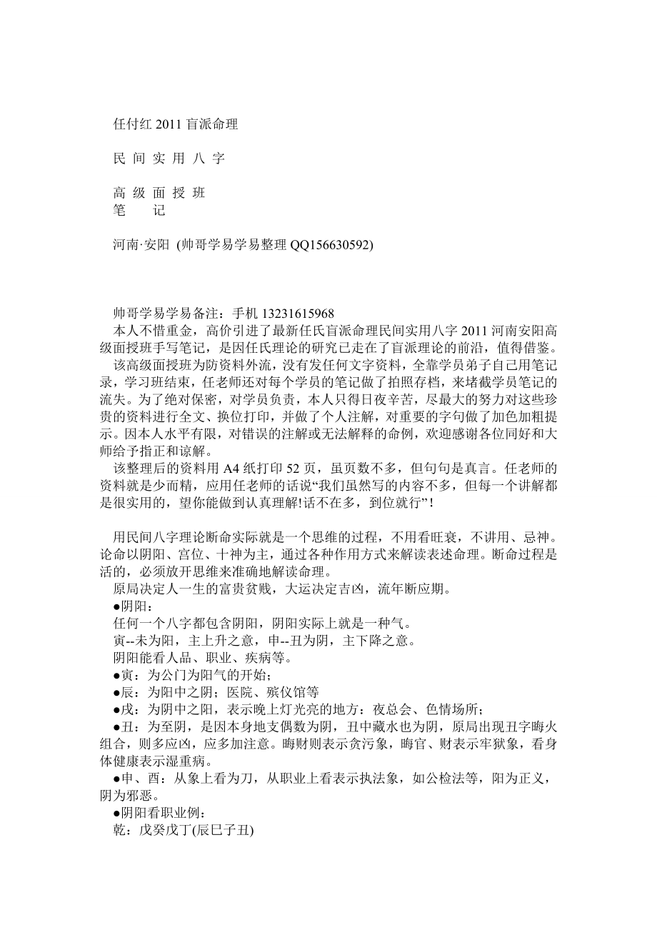 任付红盲派命理民间实用八字高级面授班笔记.doc_第1页