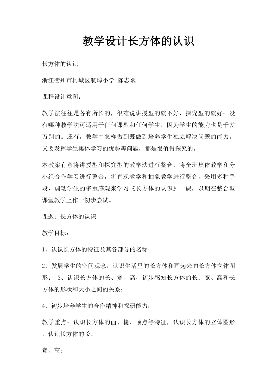 教学设计长方体的认识.docx_第1页