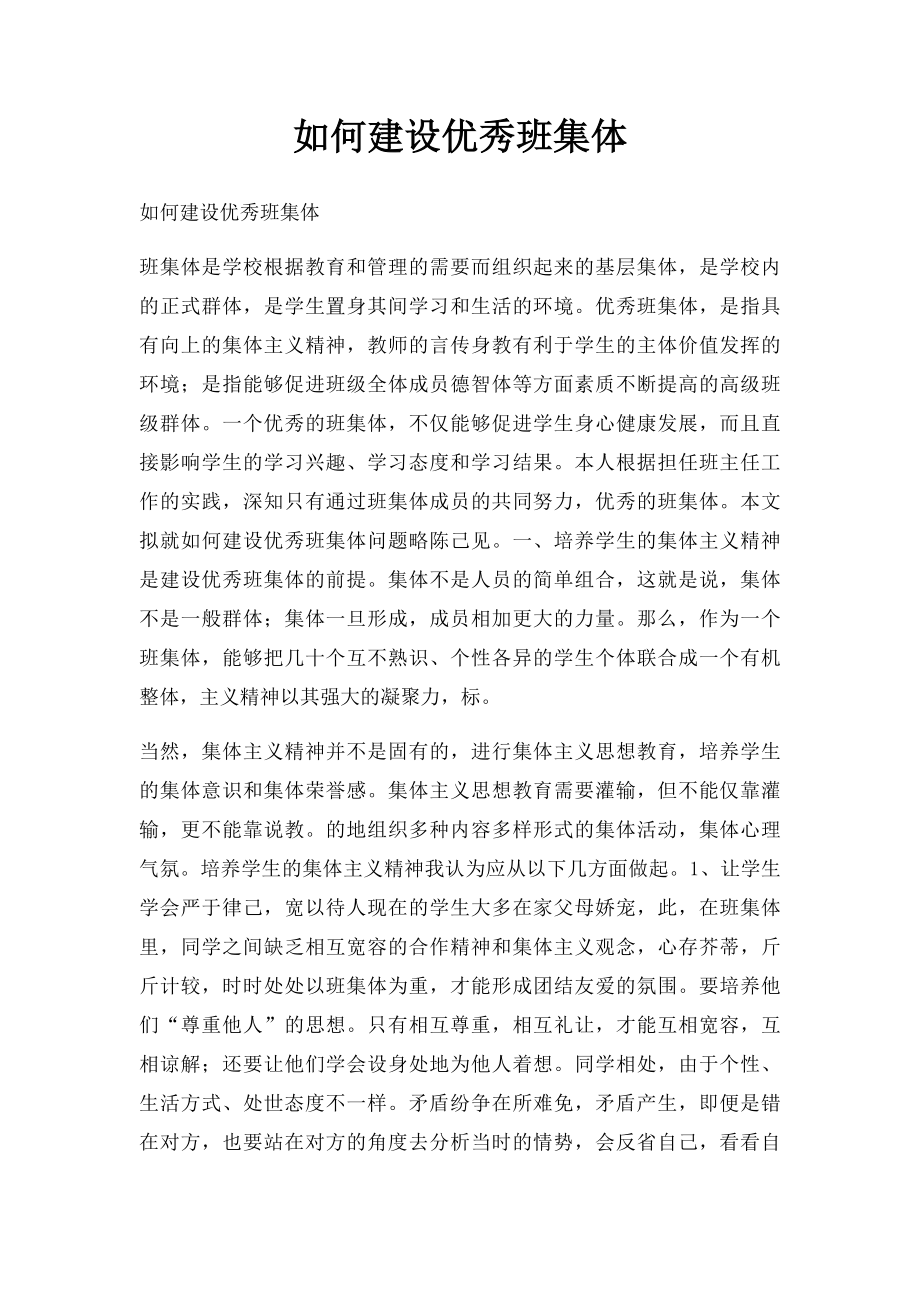 如何建设优秀班集体.docx_第1页