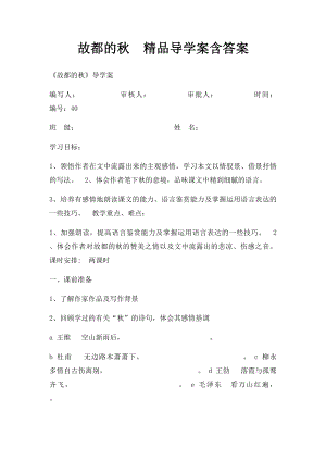 故都的秋精品导学案含答案.docx