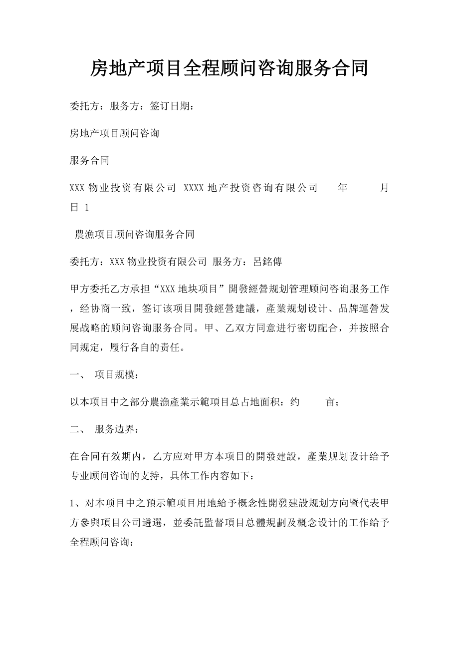 房地产项目全程顾问咨询服务合同(1).docx_第1页